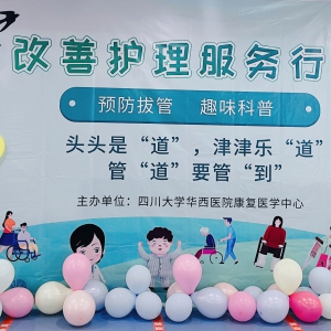 康复医学中心举办质量与安全护理管理专项活动