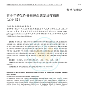 何成奇教授团队牵头编写《青少年特发性脊柱侧凸康复诊疗指南（2024 版）》
