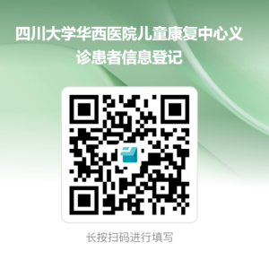12月3日 四川大学华西医院康复医学中心开展脑瘫儿童免费咨询服务