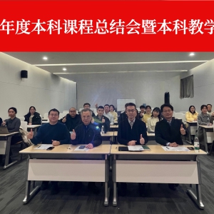 华西康复医学系/康复医学中心召开2024年度本科课程总结会暨本科教学反思与研讨会