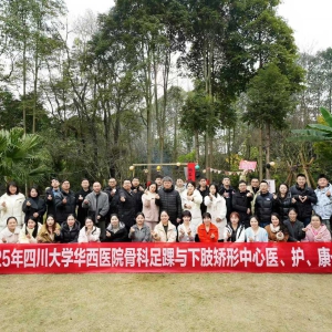 四川大学华西医院骨科足踝与下肢矫形中心医、护、康一体化发展年会团建活动顺利举行