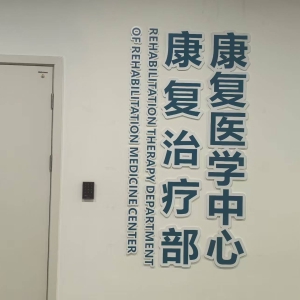 华西医院锦江院区康复医学中心正式开业