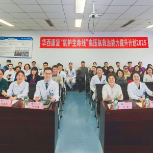 华西康复“氧护生命线”高压氧救治能力提升计划2025（第二期）成功举办