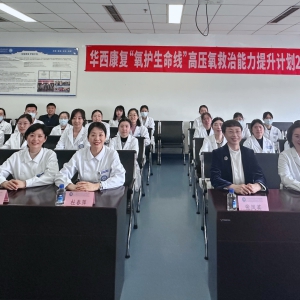 华西康复“氧护生命线”高压氧救治能力提升计划2025（第三期）成功举办
