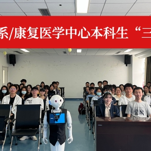 康复医学系/康复医学中心顺利开展2025年春季学期本科生“三进”活动