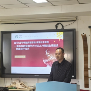四川大学华西临床医学院医学技术学院一流本科教育教学发展大讨论之物理治疗教研室教学组织建设研讨会成功举办 ...
