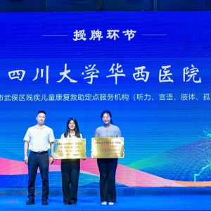 四川大学华西医院康复医学中心儿童康复中心正式成为成都市残疾儿童康复救助定点服务机构 ...