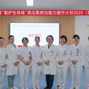 华西康复“氧护生命线”高压氧救治能力提升计划2025（第四期）顺利举办