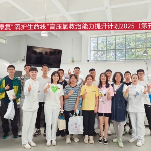 华西康复“氧护生命线”高压氧救治能力提升计划2025（第五期）：助力中高考学子，提升专注力与睡眠质量 ...