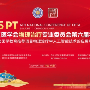 聚焦AI·引领未来|华西医院康复医学中心成功承办中国康复医学会物理治疗专委会第六届学术年会 ...