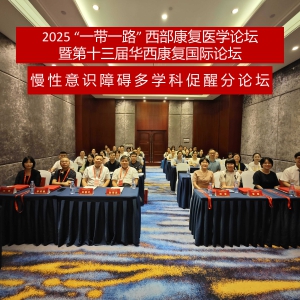 《慢性意识障碍多学科促醒分论坛》顺利召开-2025 “一带一路” 西部康复医学论坛暨第13届华西康复国际论坛 ...