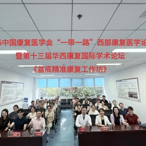 《盆底精准康复工作坊》顺利举办-2025中国康复医学会“一带一路”西部康复医学论坛暨第13届华西康复国际学术论坛 ...