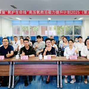 华西康复“氧护生命线”高压氧救治能力提升计划（第六期）成功举办