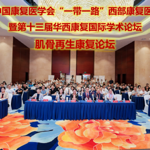 《肌骨再生康复论坛及系列培训班》顺利举办-2025中国康复医学会“一带一路”西部康复医学论坛暨第13届华西康复国际学术论坛 ...