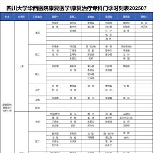四川大学华西医院康复医学/康复治疗专科门诊时刻表202507