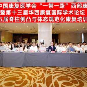《第五届脊柱侧凸与体态规范化康复培训班》- 2025中国康复医学会“一带一路”西部康复论坛暨第13届华西康复国际学术论坛 ...