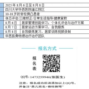 2025年华西康复青少年脊柱侧凸暑期训练营（第二期）开班啦