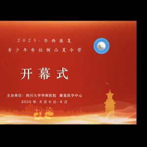 2025年“华西康复青少年脊柱侧凸暑期训练营（第二期）”圆满结营