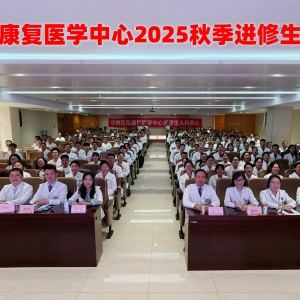 四川大学华西医院康复医学中心2025年秋季进修生入科典礼圆满举行
