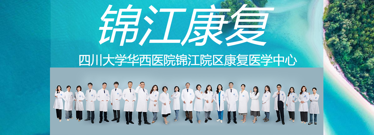 欢迎访问华西锦江康复