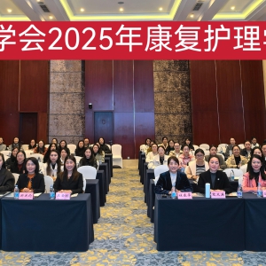 我中心顺利承办成都护理学会2025年康复护理学术年会