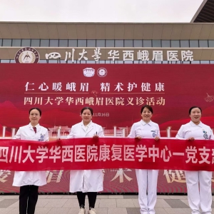 华西康复新篇章-四川大学华西峨眉医院康复医学科正式开科