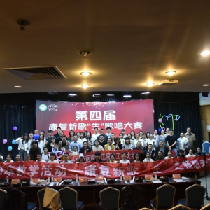 五音和鸣，康续华章——2025华西康复新歌“生”教学活动圆满落幕