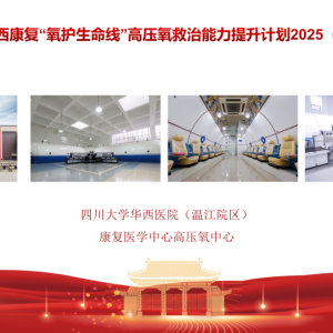 “氧护生命线”高压氧救治能力提升计划2025（第八期）——我中心·高压氧中心线上学术会议圆满收官 ...