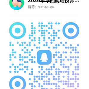 四川大学华西医院2026年技师/药师规范化培训招收启事