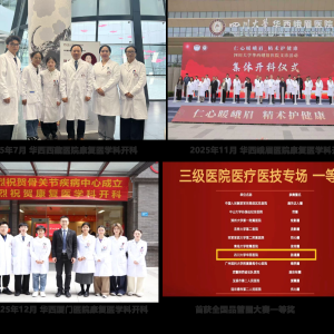 超越梦想 共创辉煌-华西医院康复医学中心2025年度十大纪事