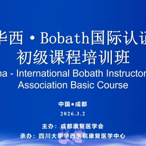 Bobath国际认证初级课程培训班开班
