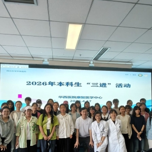 康复医学系/康复医学中心顺利开展2026年春季学期本科生“三进”活动