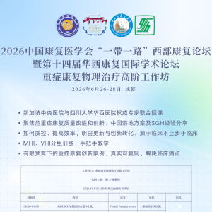 2026华西康复国际论坛--关于举办重症康复物理治疗高阶工作坊的通知