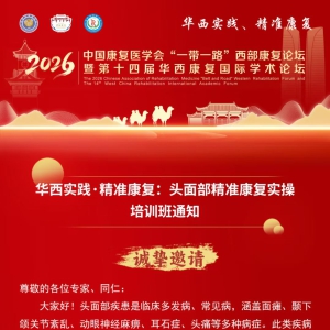 2026华西康复国际论坛--关于举办头面部精准康复实操培训班的通知