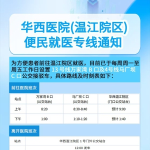 华西医院(温江院区)便民就医专线通知
