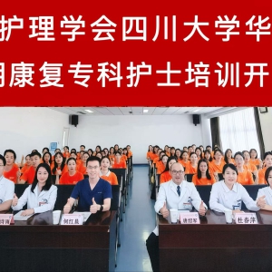 聚力“一专多能”，擎画康复护理高质量发展蓝图—四川省护理学会第二十九期康复专科护士培训顺利开班 ... ...