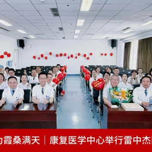 莫道桑榆晚 为霞桑满天—康复医学中心举行雷中杰医师荣休仪式