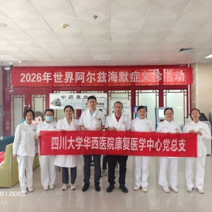 关注记忆健康，守护银龄岁月——四川大学华西医院专家团队在克拉玛依开展2026年世界阿尔茨海默症义诊活动 ...
